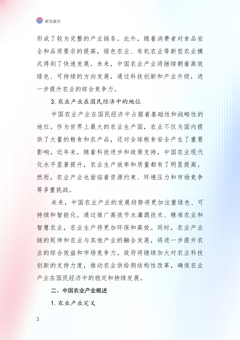 2024-2025年农业产业行业行业未来发展趋势分深度研究：投资价值导向分析_第3页