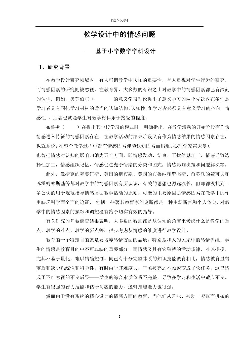 文献综述——教学设计中的情感问题_第2页