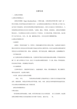 文献综述——高吸水性树脂