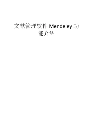 文献管理软件Mendeley功能介绍