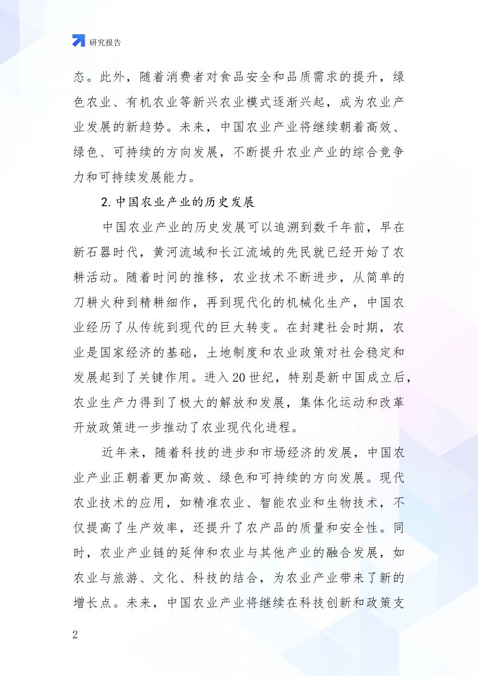 2024-2025年农业产业行业项目投资可行性全面论证_第2页