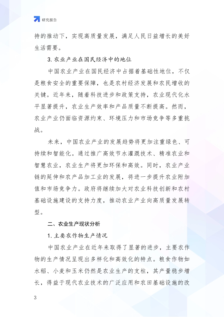 2024-2025年农业产业行业项目投资可行性全面论证_第3页