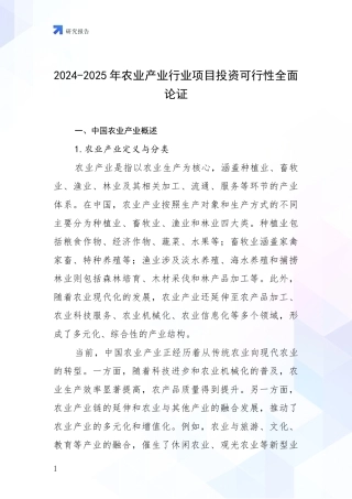 2024-2025年农业产业行业项目投资可行性全面论证