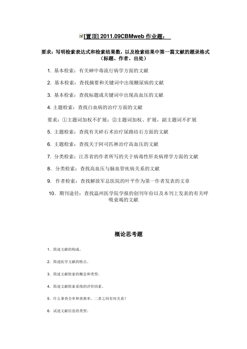 文献检索问题与答案(温州医学院)_第1页