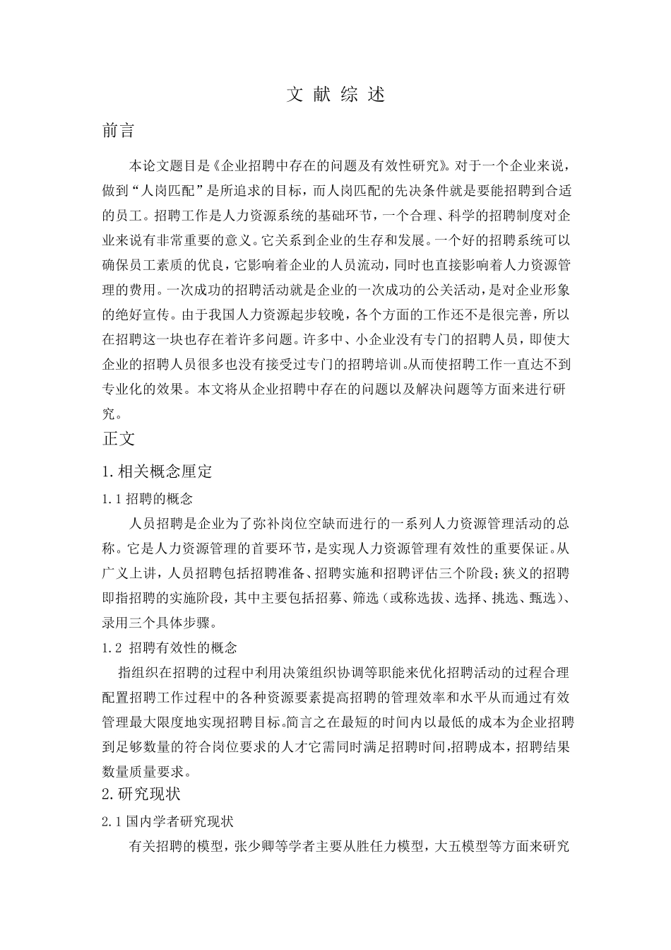 文献综述中小企业招聘存在的问题及有效性分析_第2页