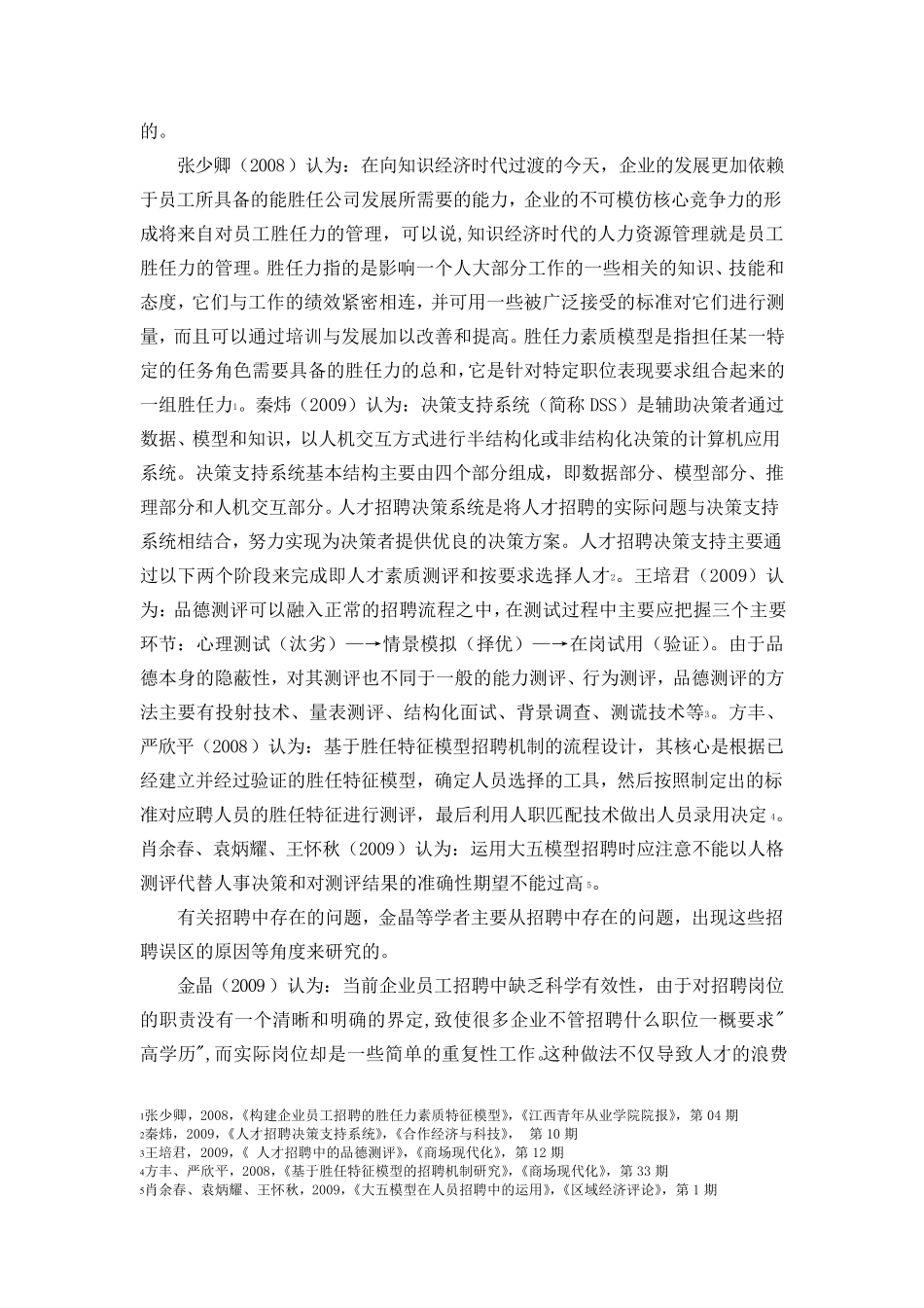 文献综述中小企业招聘存在的问题及有效性分析_第3页