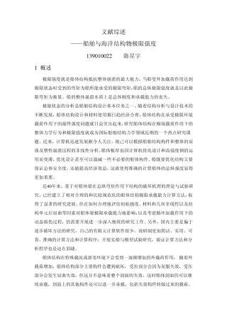 文献综述极限强度1