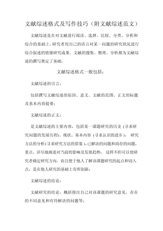 文献综述格式及写作技巧(附文献综述范文)
