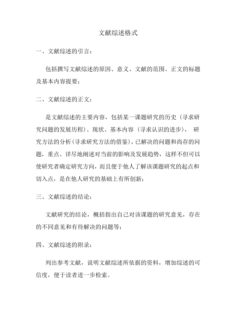 文献综述格式及范文_第1页