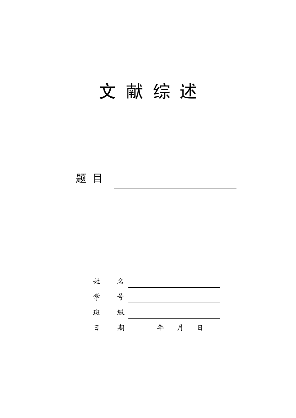 文献综述模板_第1页