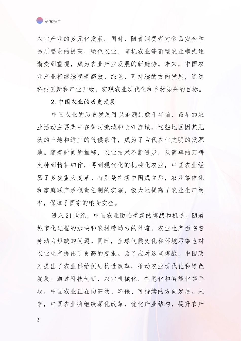 2024-2025年农业产业项目市场前景发展趋势深入调研报告_第2页