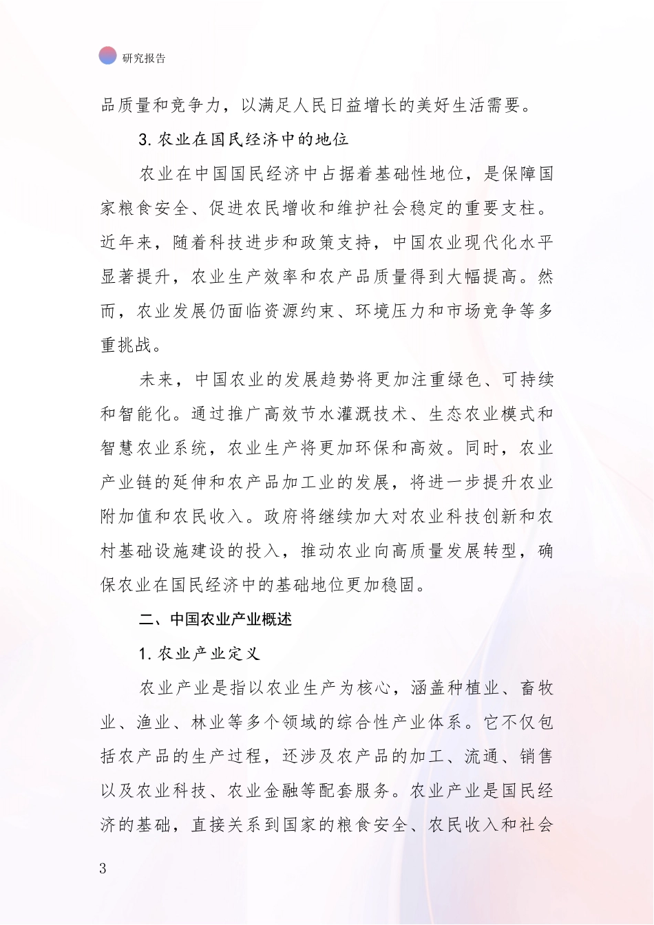 2024-2025年农业产业项目市场前景发展趋势深入调研报告_第3页