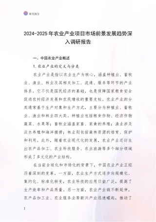 2024-2025年农业产业项目市场前景发展趋势深入调研报告
