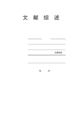 文献综述范例模板