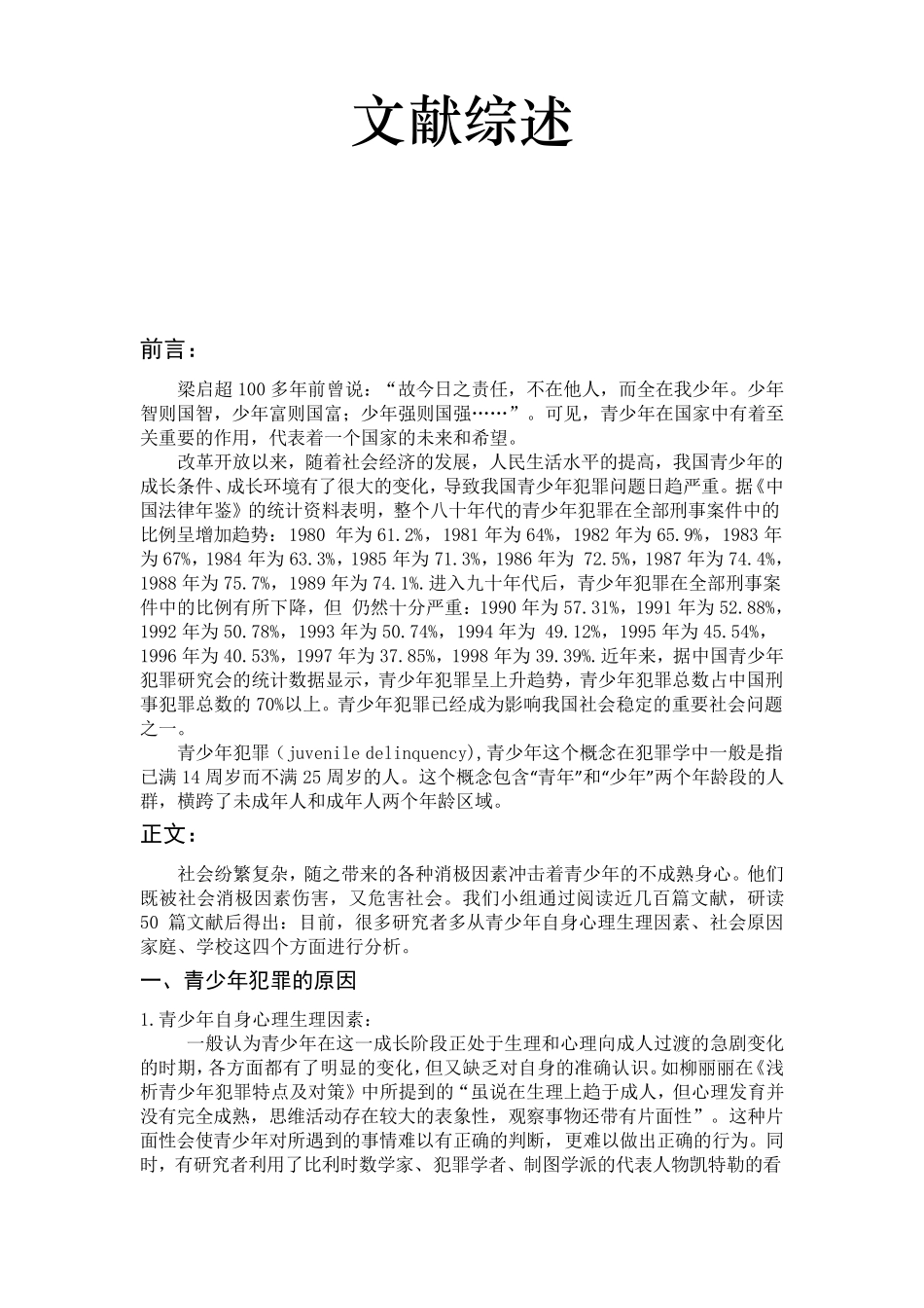文献综述青少年犯罪_第1页