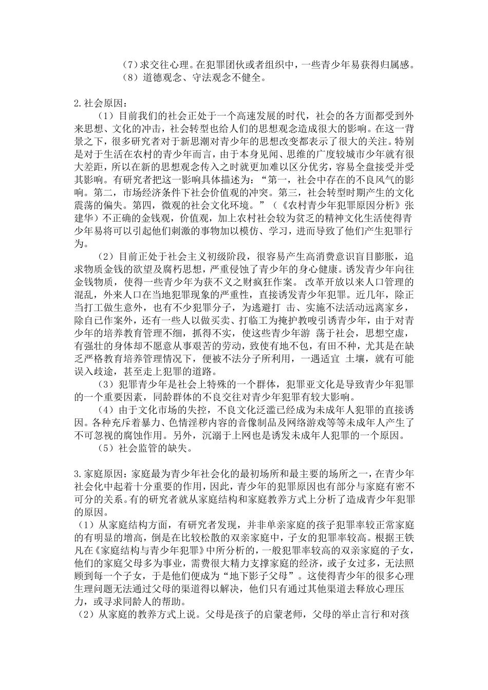文献综述青少年犯罪_第3页