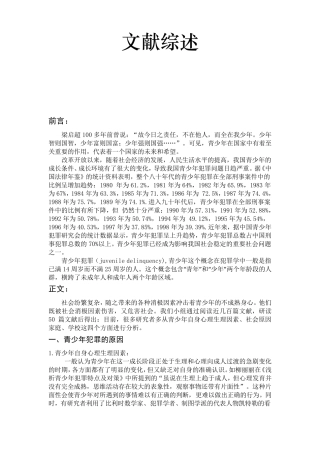 文献综述青少年犯罪