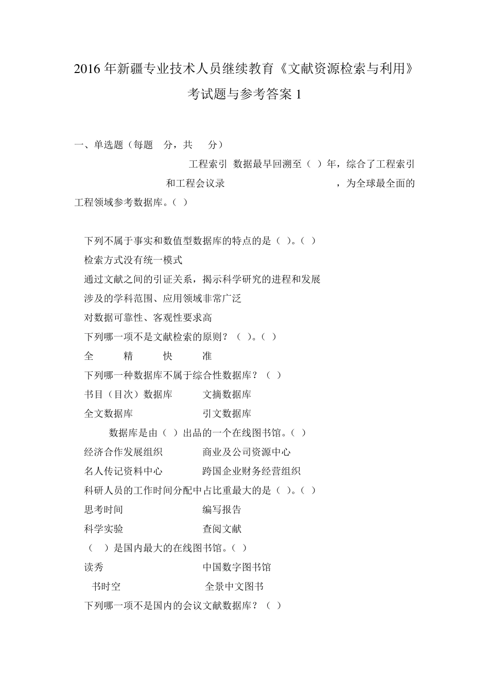 文献资源检索与利用考题及答案_第1页