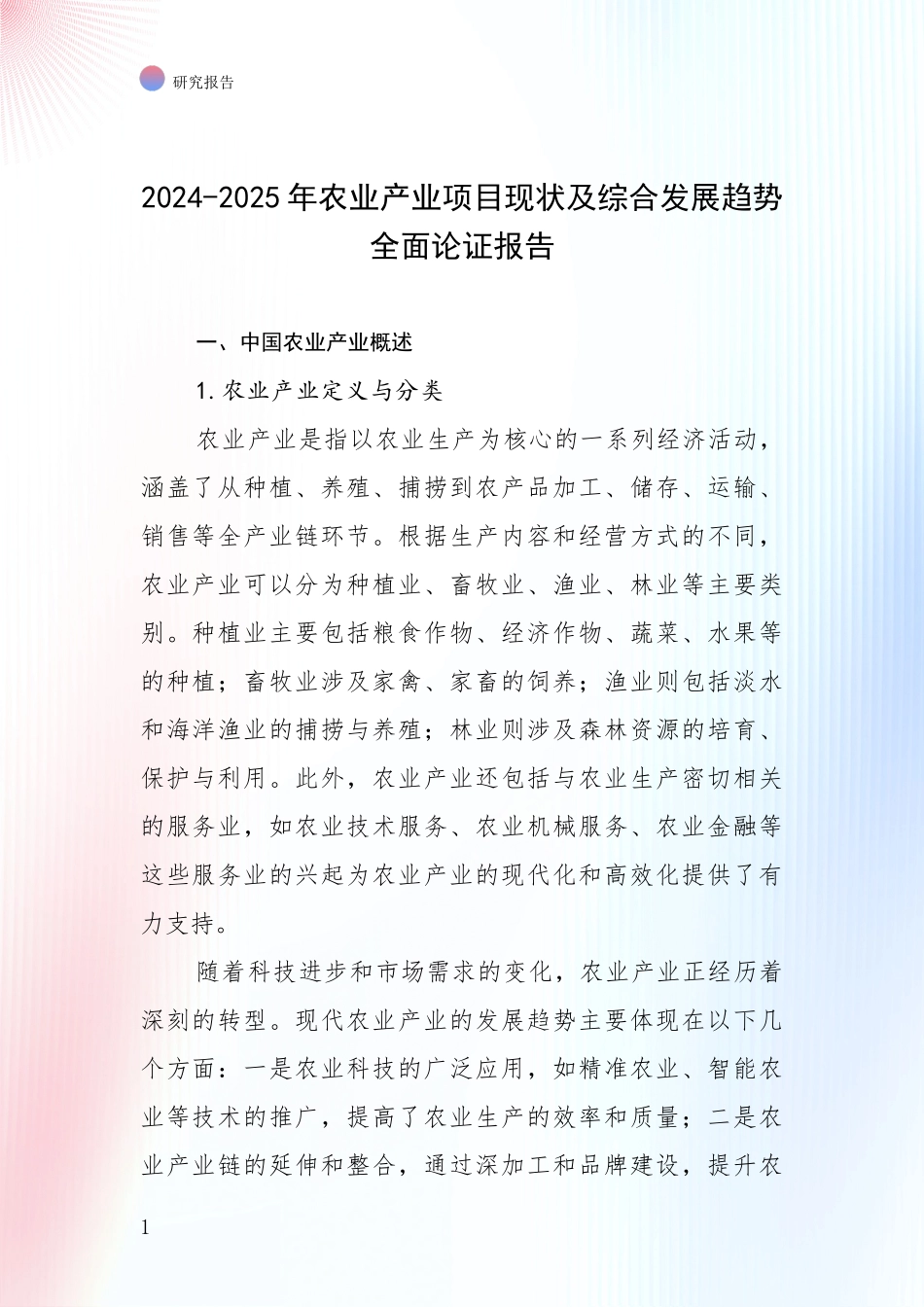 2024-2025年农业产业项目现状及综合发展趋势全面论证报告_第1页