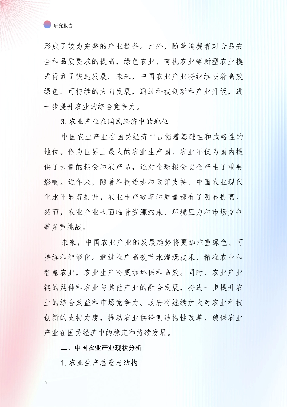 2024-2025年农业产业项目现状及综合发展趋势全面论证报告_第3页