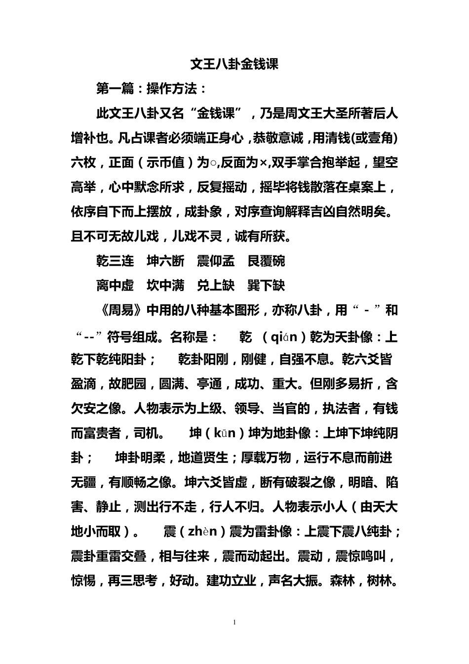 文王八卦金钱课_第1页