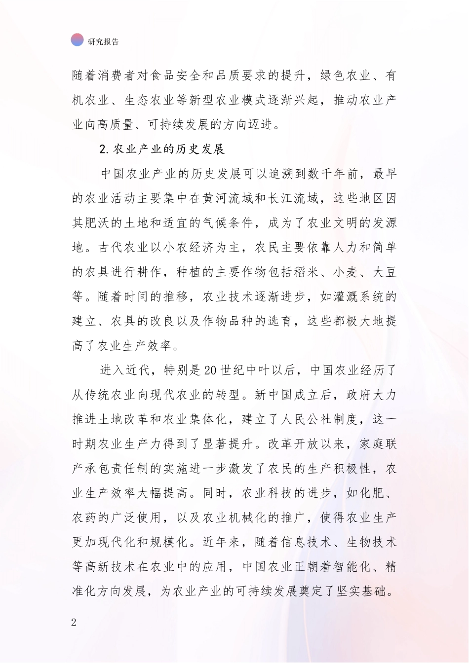 2024-2025年农业产业项目现状及综合发展趋势综合论证_第2页