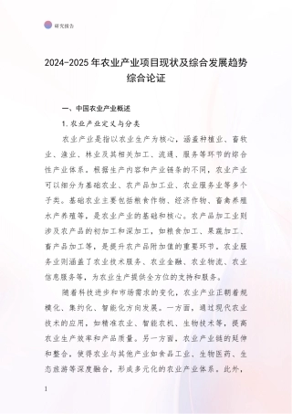 2024-2025年农业产业项目现状及综合发展趋势综合论证