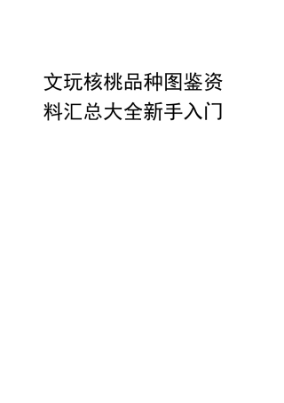 文玩核桃品种图鉴资料汇总大全新手入门