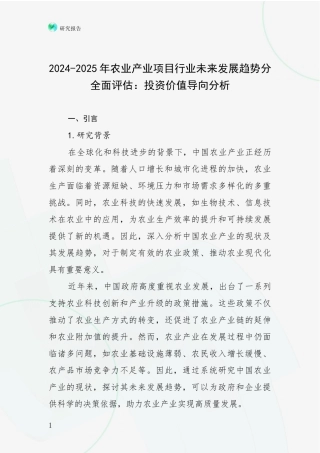 2024-2025年农业产业项目行业未来发展趋势分全面评估：投资价值导向分析