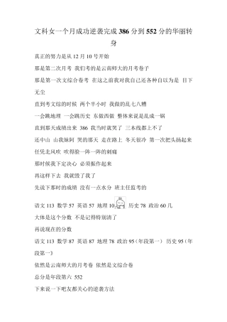 文科女一个月成功逆袭完成386分到552分的华丽转身