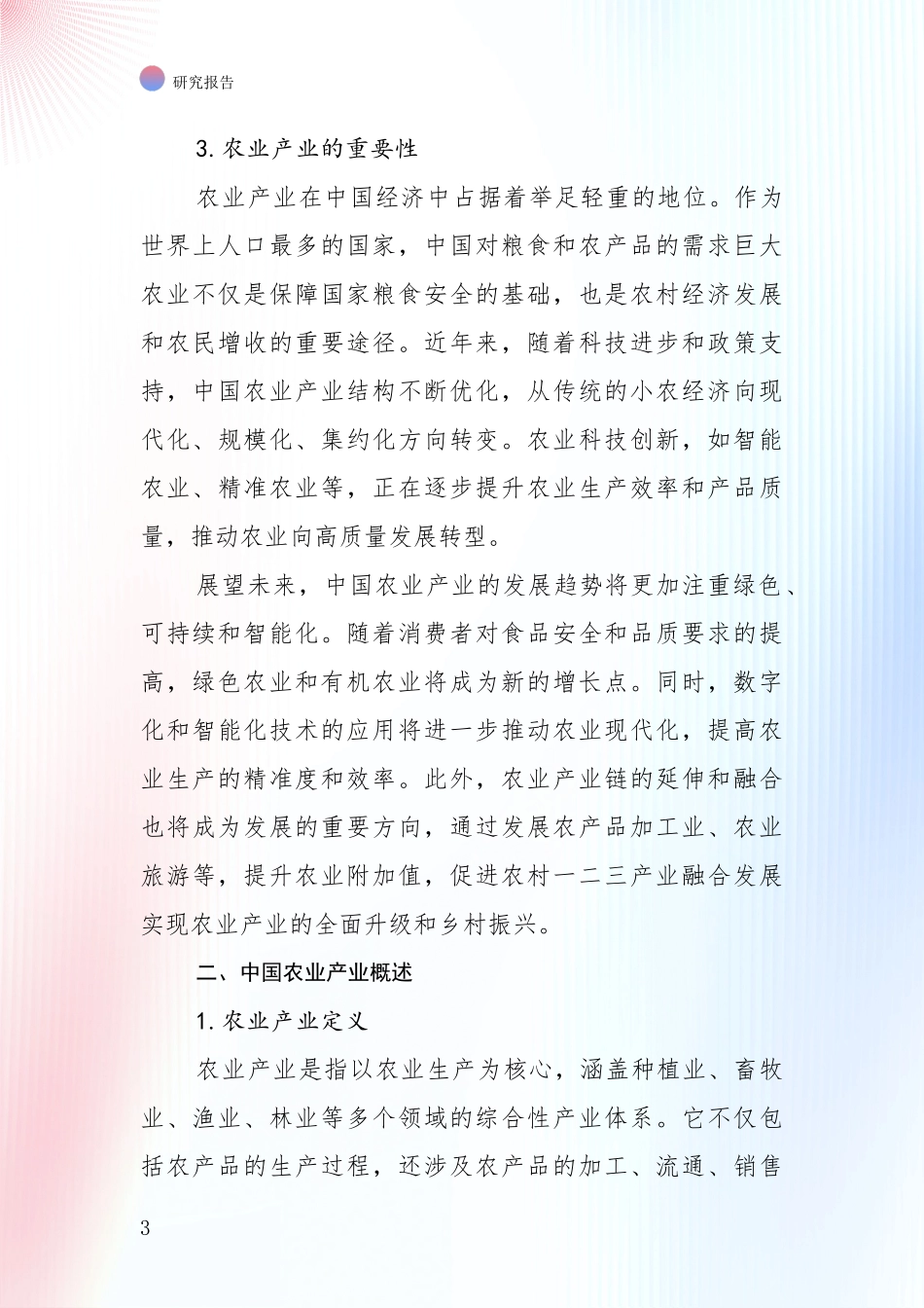 2024-2025年农业产业领域总体发展情况及未来发展情况全面分析：未来重要产业发展导向_第3页