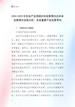 2024-2025年农业产业领域总体发展情况及未来发展情况全面分析：未来重要产业发展导向