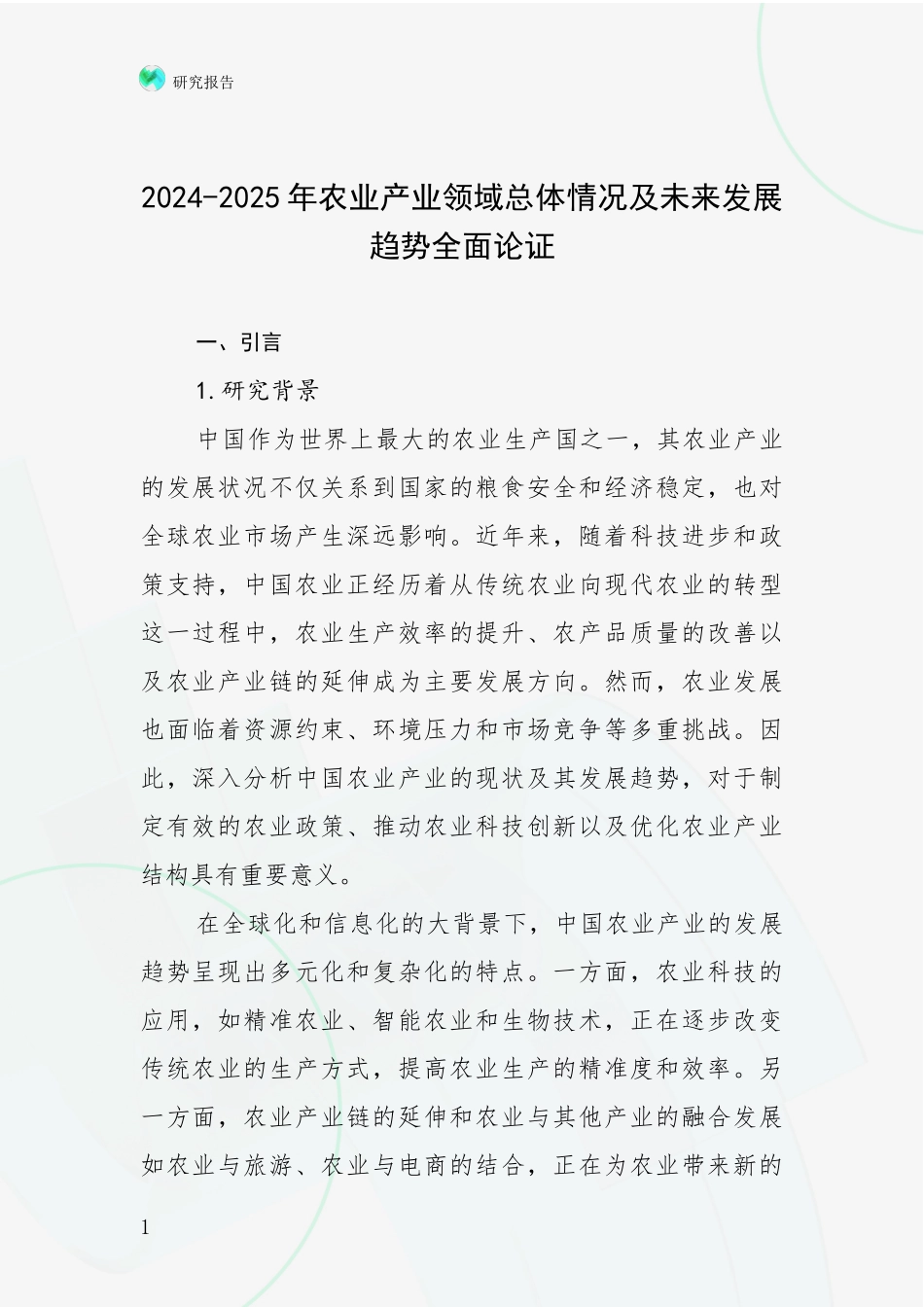 2024-2025年农业产业领域总体情况及未来发展趋势全面论证_第1页