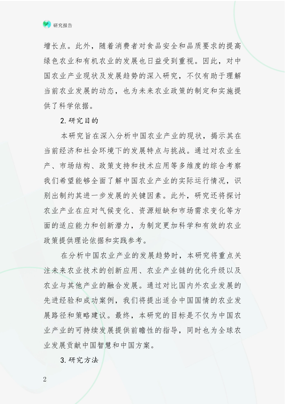 2024-2025年农业产业领域总体情况及未来发展趋势全面论证_第2页