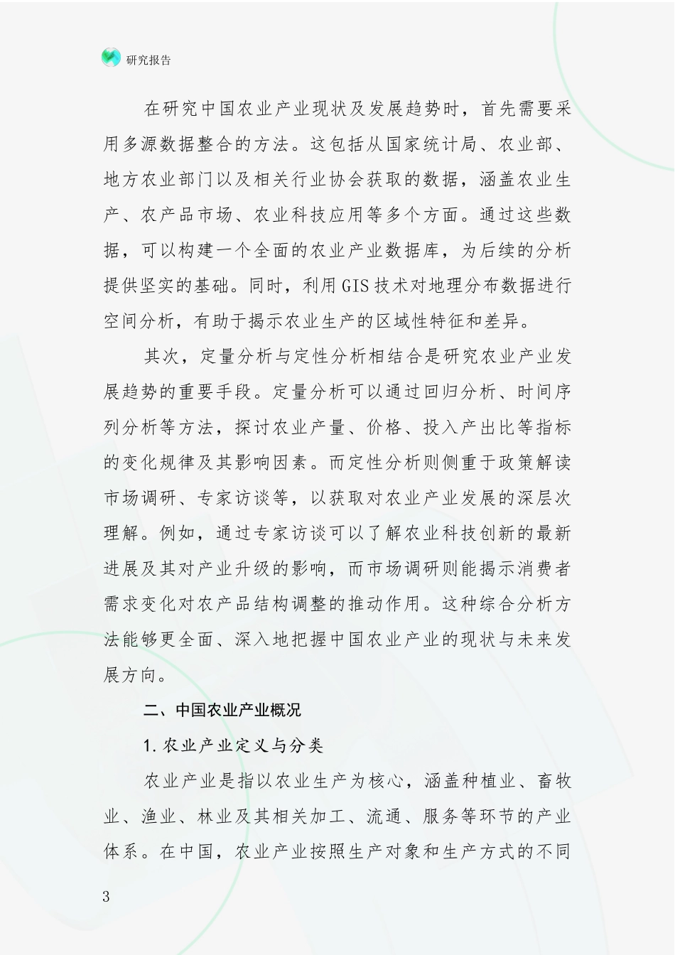 2024-2025年农业产业领域总体情况及未来发展趋势全面论证_第3页