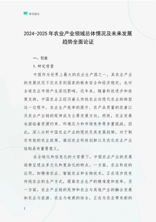 2024-2025年农业产业领域总体情况及未来发展趋势全面论证