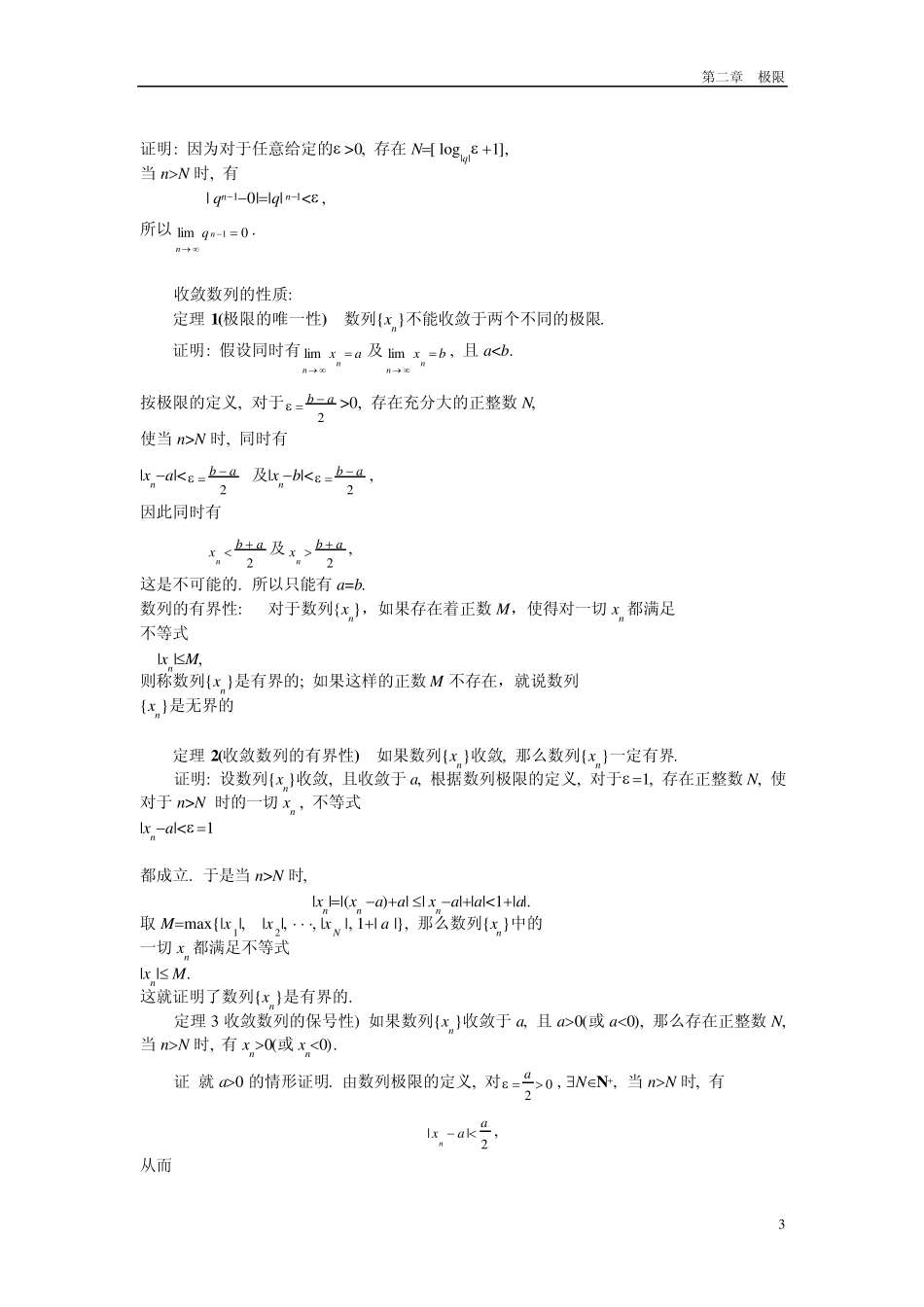 文科高等数学(2.微积分的直接基础极限)_第3页