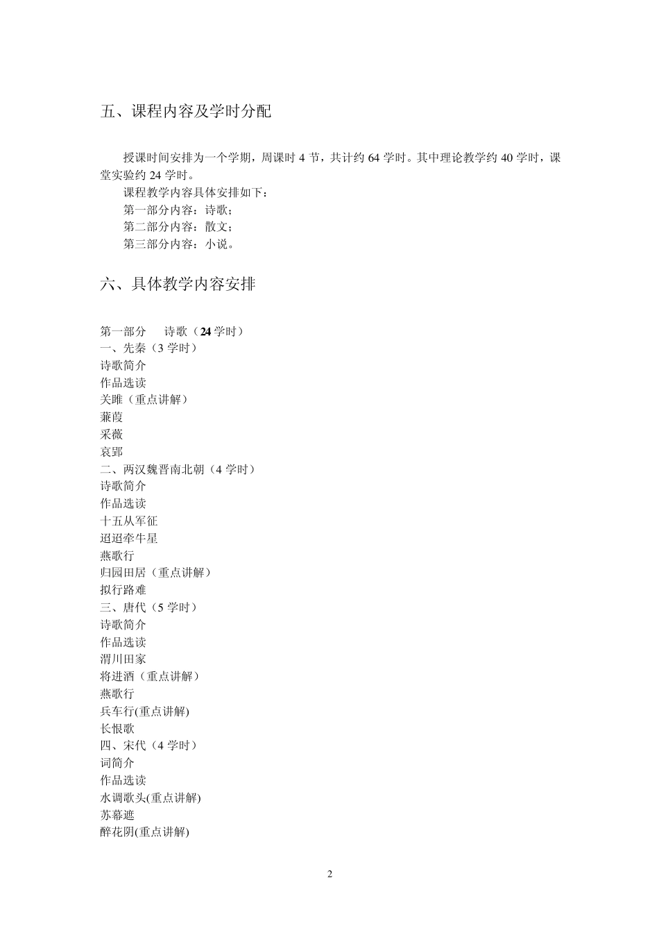 文秘专业中国文学课程教学大纲_第2页