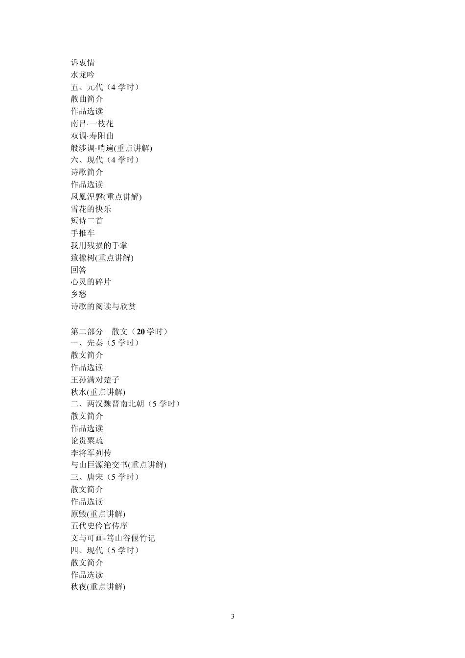 文秘专业中国文学课程教学大纲_第3页