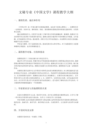 文秘专业中国文学课程教学大纲