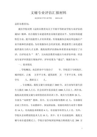 文秘专业评估汇报材料