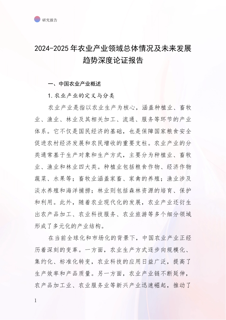 2024-2025年农业产业领域总体情况及未来发展趋势深度论证报告_第1页