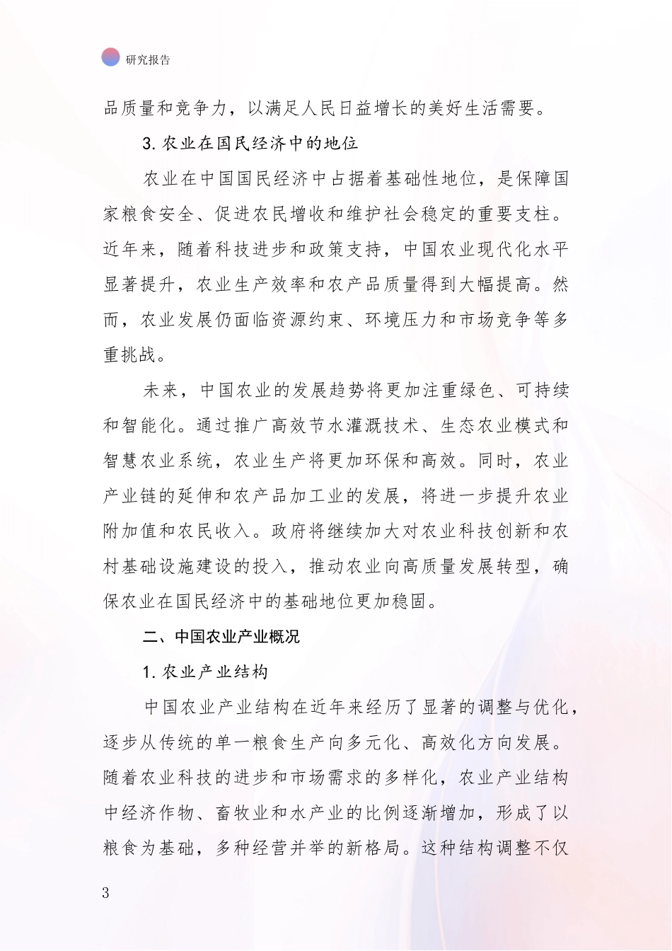 2024-2025年农业产业领域总体情况及未来发展趋势深度论证报告_第3页