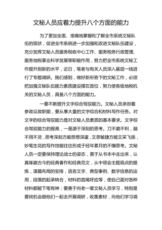文秘人员应着力提升八个方面的能力