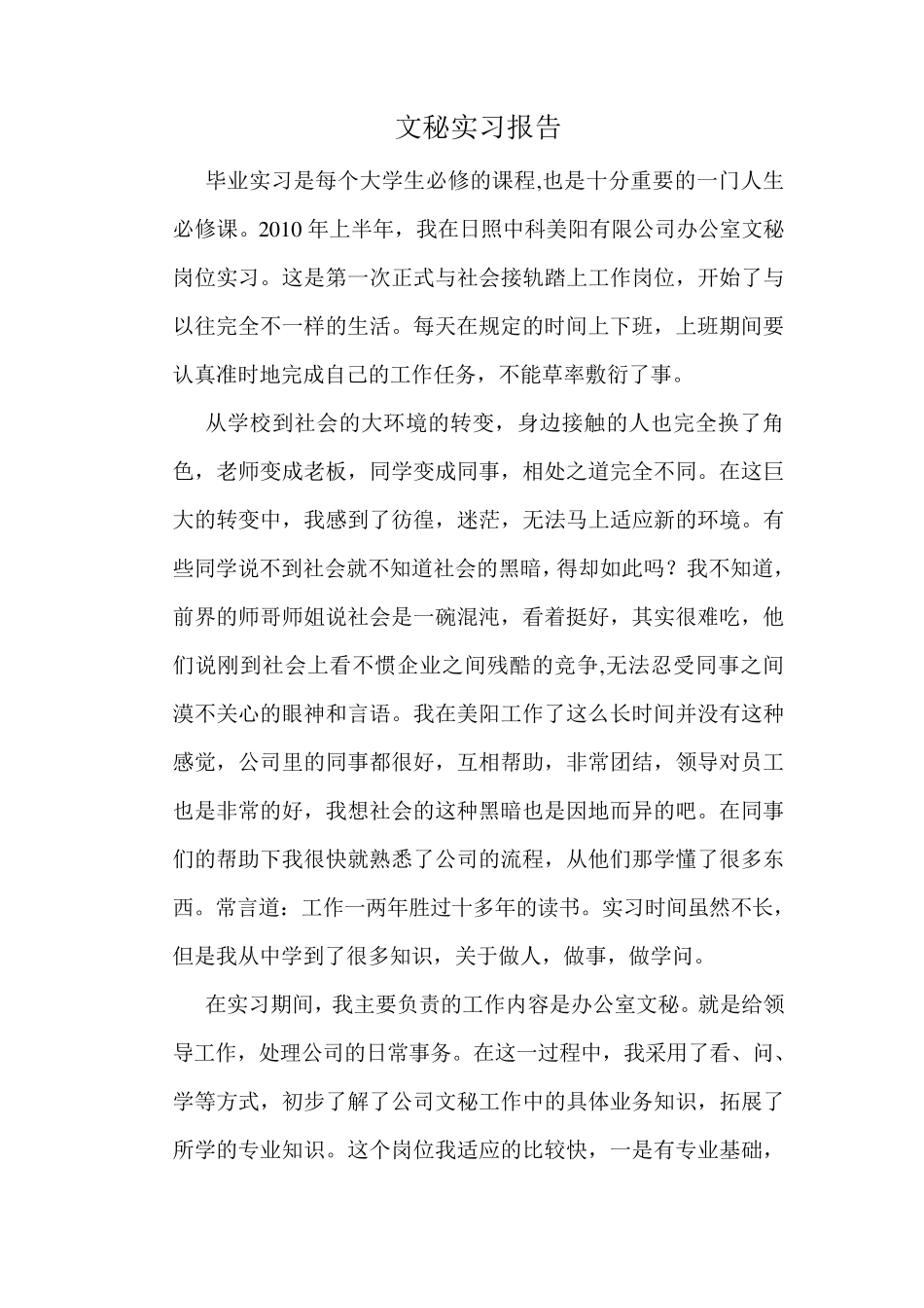 文秘实习报告_第1页