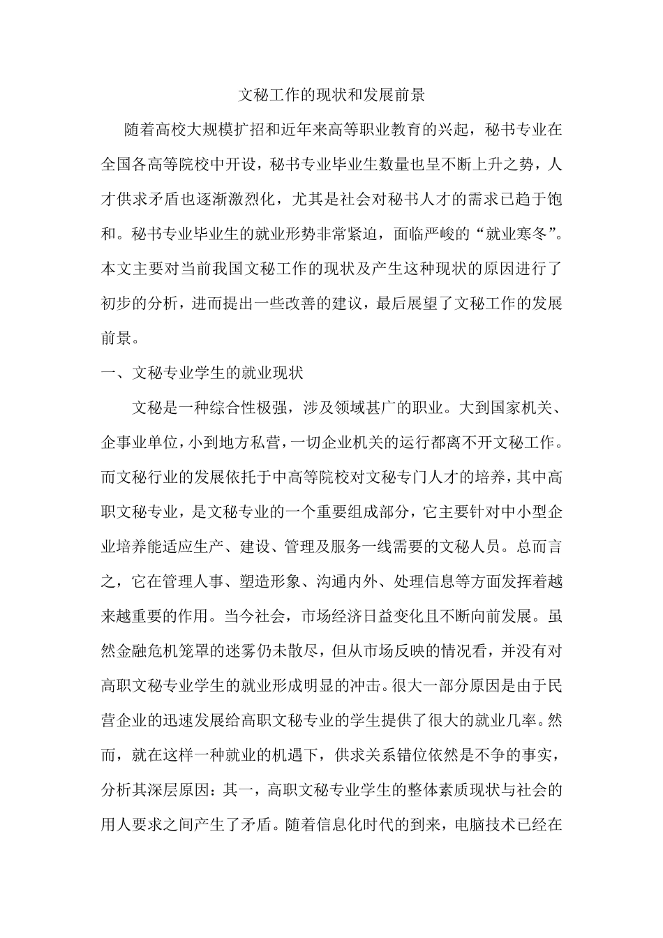 文秘工作的现状和发展前景_第1页