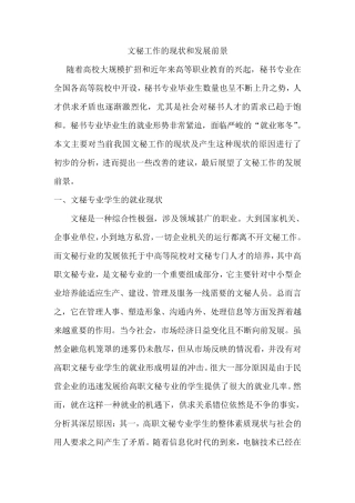 文秘工作的现状和发展前景