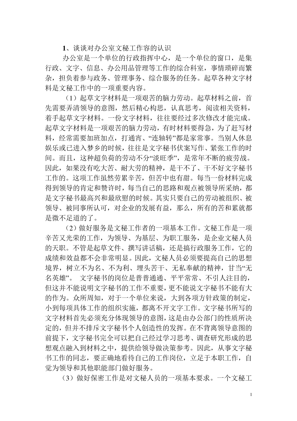 文秘面试试题资料_第1页