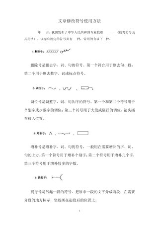 文章修改符号及用法