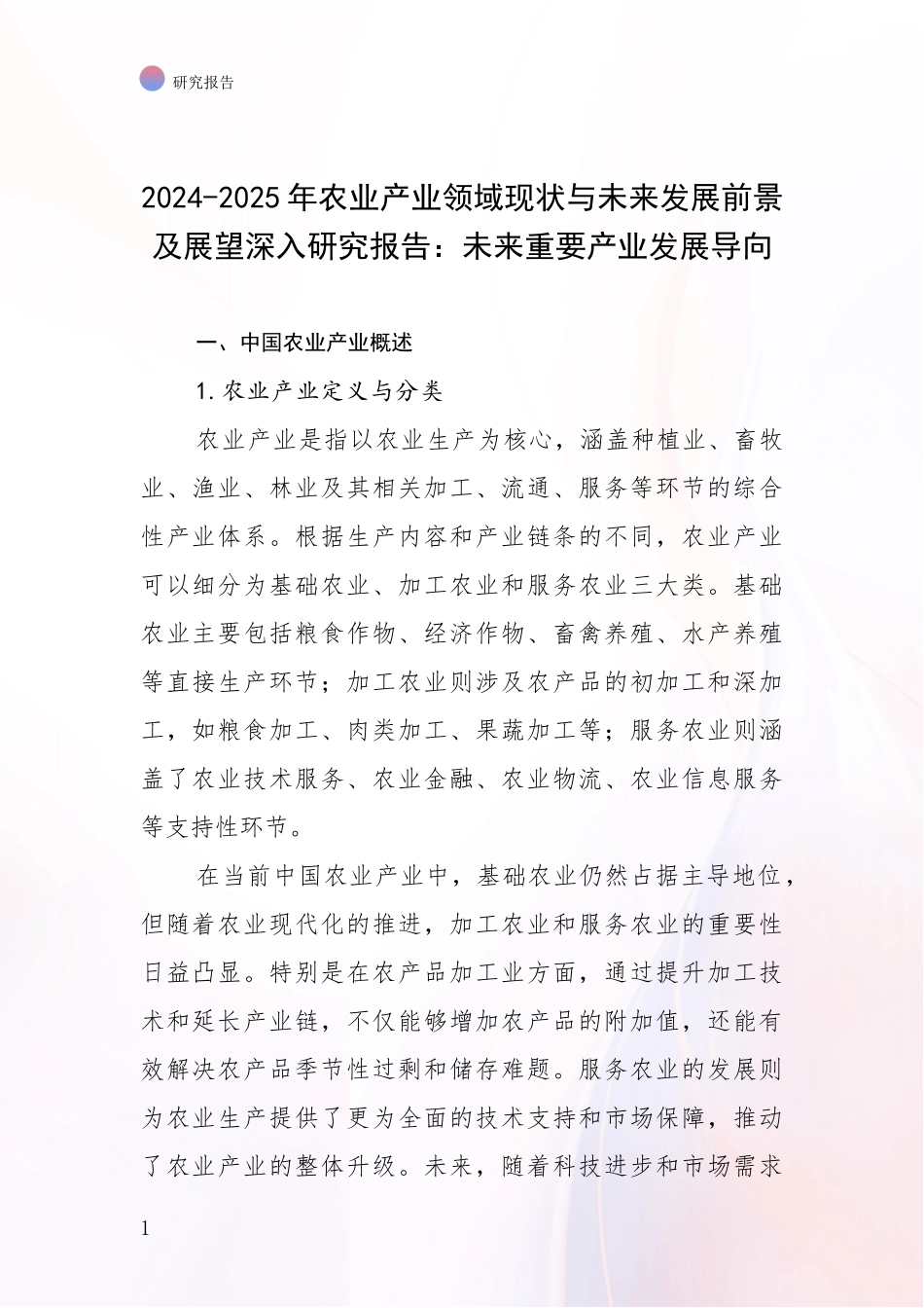 2024-2025年农业产业领域现状与未来发展前景及展望深入研究报告：未来重要产业发展导向_第1页